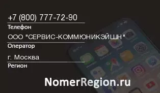 Кто звонил с 8007777290 - регион и оператор